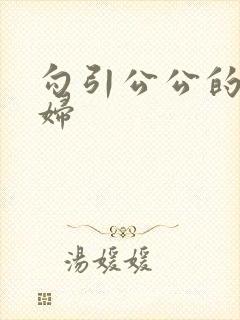 勾引公公的儿媳妇