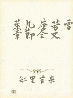 叶凡唐若雪最新章节全文