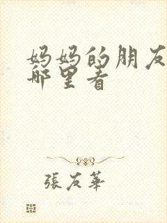 妈妈的朋友3在哪里看