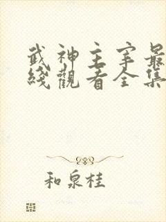 武神主宰最新在线观看全集免费播放