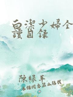 白洁少妇全文阅读目录