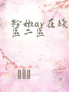 粉嫩av在线一区二区
