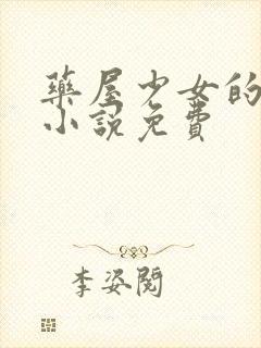 药屋少女的呢喃小说免费