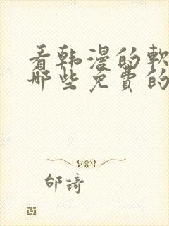 看韩漫的软件有哪些免费的软件