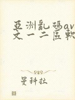 亚洲乱码av中文一二区软件