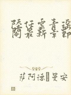 陆任云青瑶笔趣阁最新章节更新