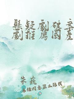 悬疑剧破案电视剧推荐国产