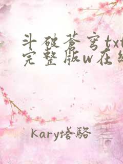 斗破苍穹txt完整版w在线阅读