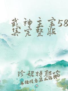 武神主宰586集完整版
