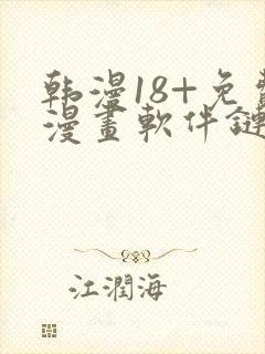 韩漫18+免费漫画软件链接