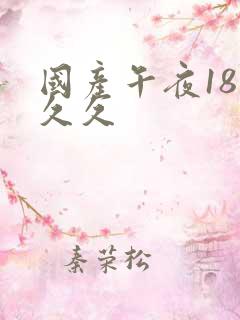 国产午夜18久久久