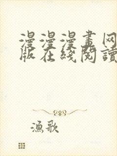 漫漫漫画网免费版在线阅读