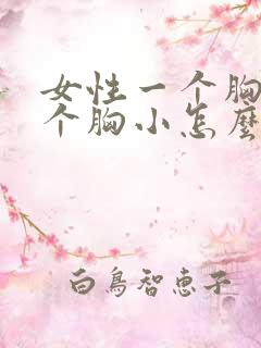 女性一个胸大一个胸小怎么办