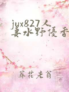 jux827人妻水野优香