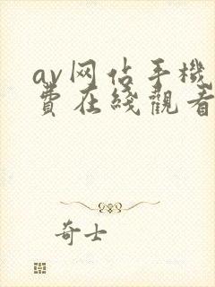av网站手机免费在线观看