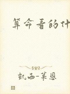 算命看的什么书