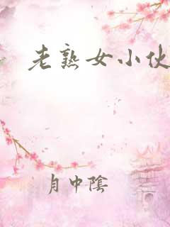 老熟女小伙亚洲