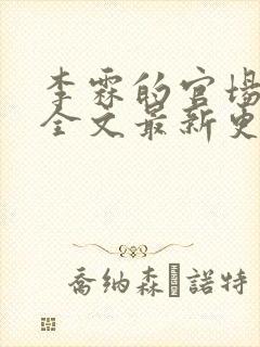 李霖的官场小说全文最新更新