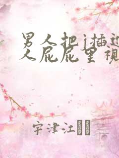 男人把j插进女人屁屁里视频