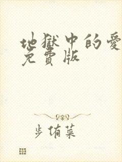 地狱中的爱漫画免费版