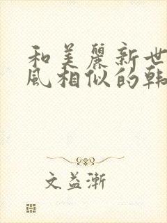 和美丽新世界画风相似的韩漫