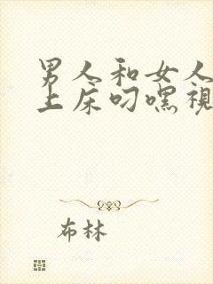 男人和女人一起上床叼嘿视频