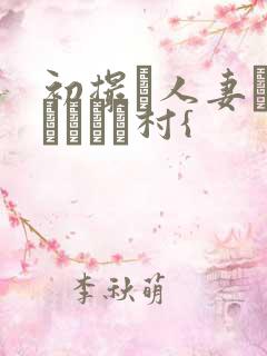 初撮り人妻ドキュメント村{