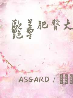 欧美肥臀大屁股艳星