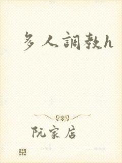 多人调教h