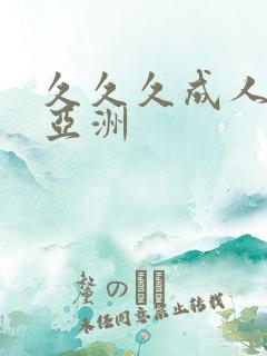 久久久成人激情亚洲