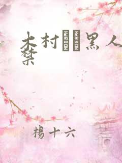 木村つな黑人解禁