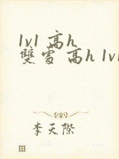 1v1 高h 双处 高h 1v1