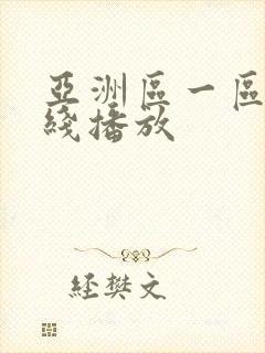 亚洲区一区二在线播放