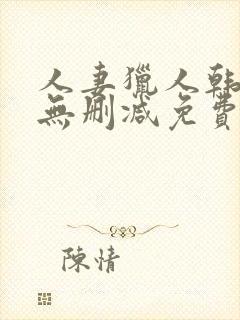 人妻猎人韩漫版无删减免费