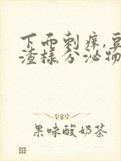 下面刺痒,豆腐渣样分泌物