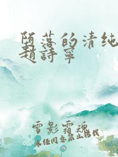 堕落的清纯校花赵诗宁