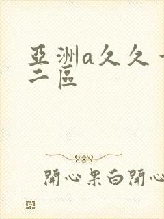 亚洲a久久一区二区