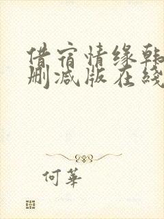 借宿情缘韩国未删减版在线观看免费