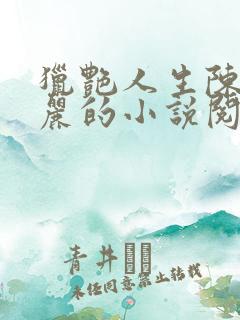 猎艳人生陈浩小丽的小说阅读