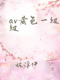 av黄色一级一级