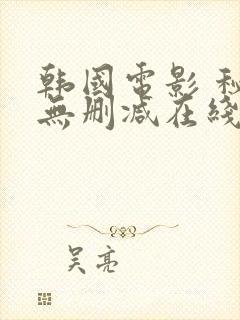 韩国电影 秘密无删减在线看