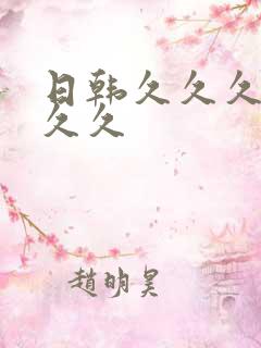 日韩久久久久久久久