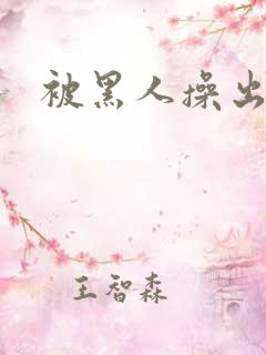 被黑人操出白浆