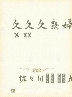 久久久熟妇熟女ⅹxx