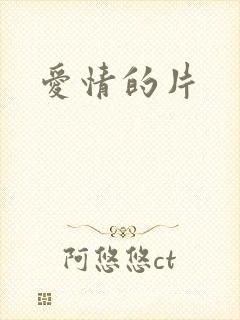 爱情的片