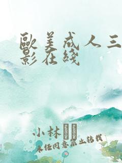 欧美成人三级电影在线