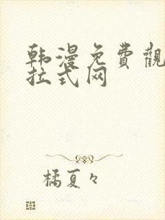 韩漫免费观看下拉式网