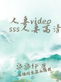 人妻videosss人妻高清