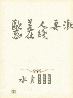 欧美人妻激情诱惑在线