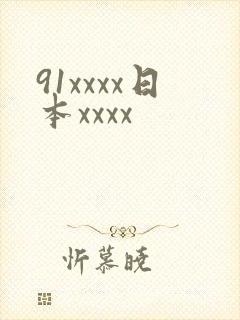 91xxxx日本xxxx